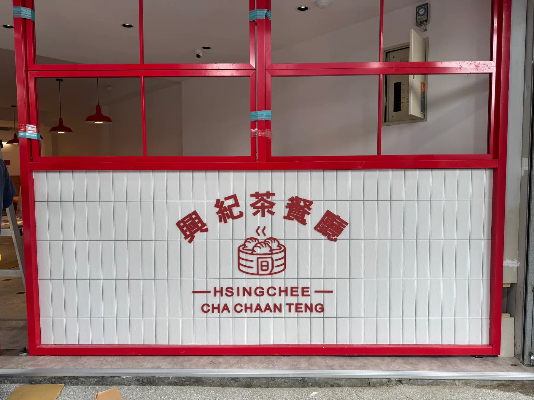 興紀茶餐廳店招・紅白色系方磚牆與紅字蒸籠 LOGO・港式茶餐廳品牌視覺